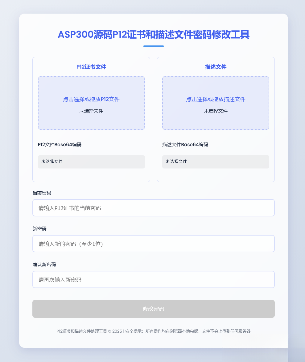 P12证书密码修改HTML单页源码-资源宝库