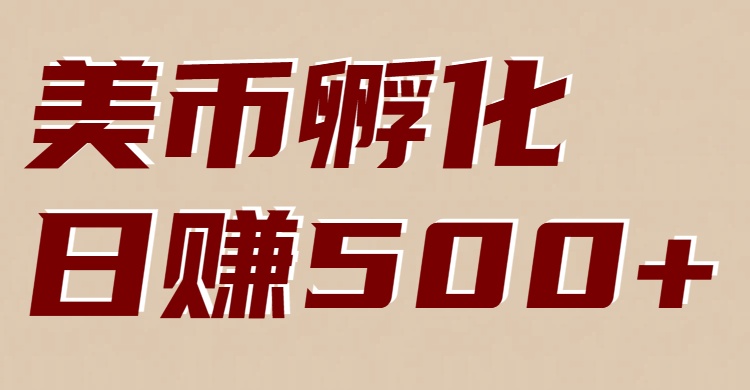 美币孵化：电脑全自动挂机赚美金，小白轻松上手-资源宝库