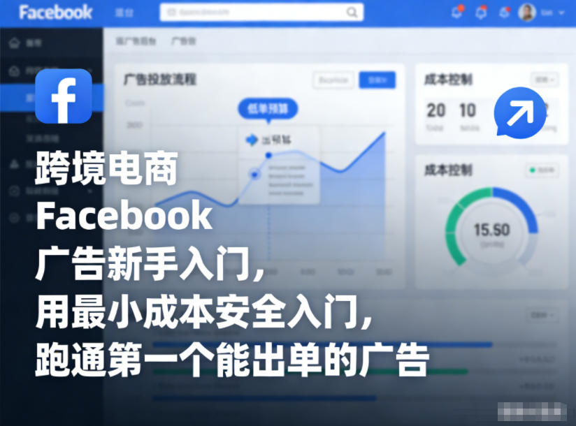 跨境电商Facebook广告新手入门,用最小成本安全入门,跑通第一个能出单的广告-资源宝库