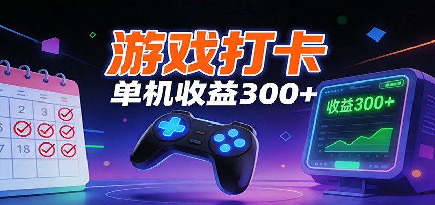 游戏打卡项目，单账号单天收益300+ 可直接看数据-资源宝库