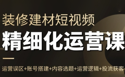 方哥·泛家居短视频精细化运营课-资源宝库