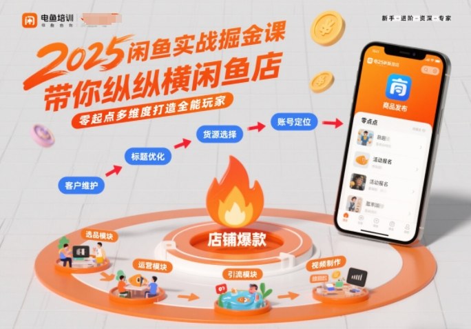 2025闲鱼实战掘金课,带你纵横闲鱼店,零起点多维度打造全能玩家-资源宝库