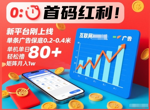 首码红利!新平台刚上线,单条广告保底0.2-0.4米,单机单日轻松撸80+,矩阵月入1w【揭秘】-资源宝库