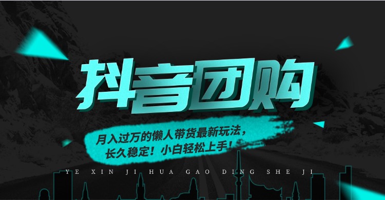 月入过万的抖音团购，懒人带货最新玩法，长久稳定！小白轻松上手！-资源宝库