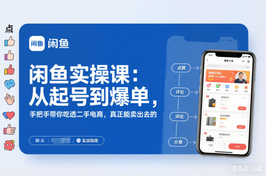 2025闲鱼无货源实操课:从起号到爆单,手把手带你吃透二手电商,真正能卖出去的实战指南-资源宝库