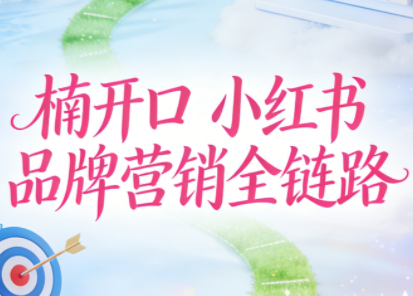 楠开口·小红书品牌营销全链路(更新12月)-资源宝库