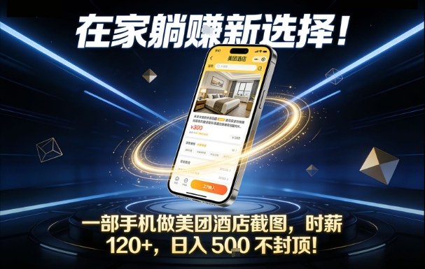 在家躺賺新选择,一部手机做美团酒店截图,时薪120+,日入5张不封顶【揭秘】-资源宝库
