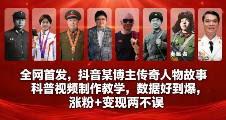 全网首发，抖音某博主传奇人物故事科普视频制作教学，数据好到爆，涨粉+变现两不误-资源宝库