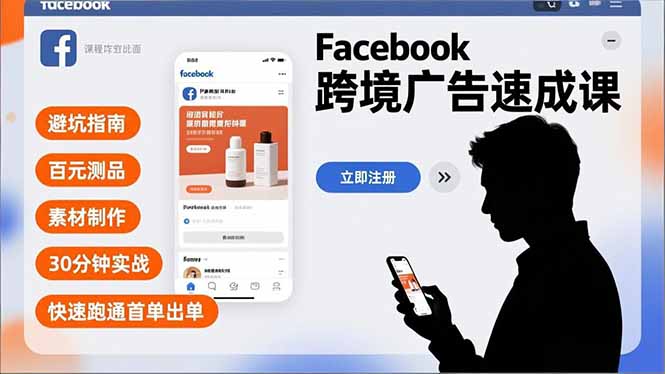 Facebook跨境广告速成课,避坑指南、百元测品、素材制作,30分钟实战,快速跑通首单出单-资源宝库