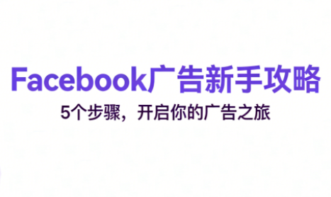 跨境电商Facebook广告新手入门-资源宝库