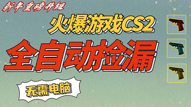 CS2交易市场全自动捡漏赚钱，新年好项目，无需玩游戏，一部手机轻松日入500+【稳定副业】-资源宝库