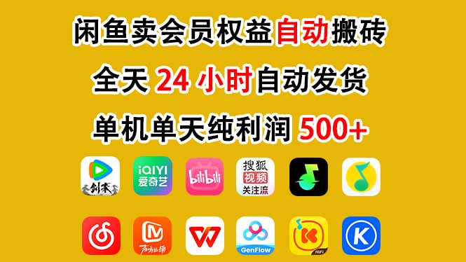 闲鱼卖会员权益，一部手机日入5张+，无需囤货全程24小时自动托管-资源宝库