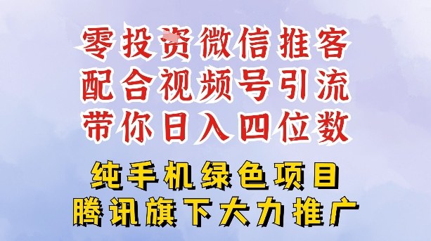 零成本就能干的推客项目免费注册即可开启自己的微信小店，配合视频号引流，带你轻松日入4位数-资源宝库