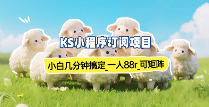 小程序订阅项目_小白几分钟搞定，一人88米，可矩阵(已测到账)-资源宝库