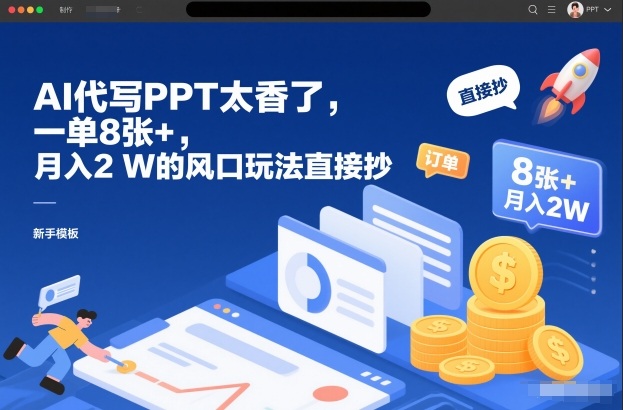 AI代写PPT太香了,一单8张+,月入2W的风口玩法直接抄-资源宝库