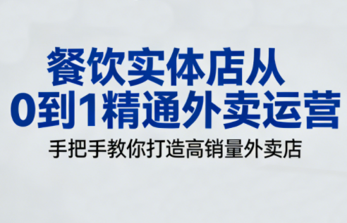 餐饮实体店从0到1精通外卖运营-资源宝库