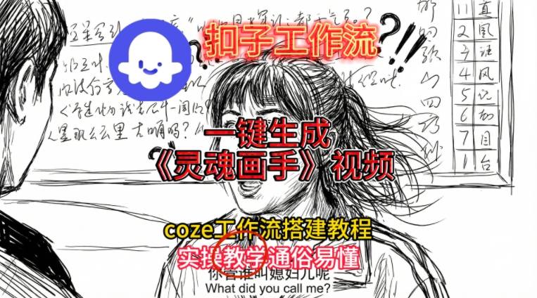 灵魂画手视频扣子工作流搭建教程2025保姆级教程,Coze工作流一键搭建,直接生成灵魂画手风格视频-资源宝库