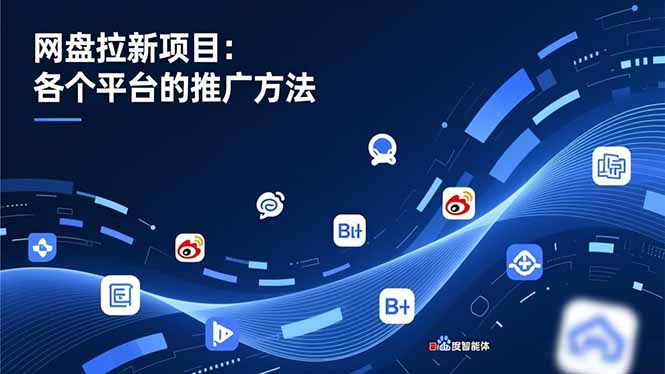 网盘拉新项目：各个平台的推广方法，公众号、截留玩法，微博，B站，百度智能体-资源宝库