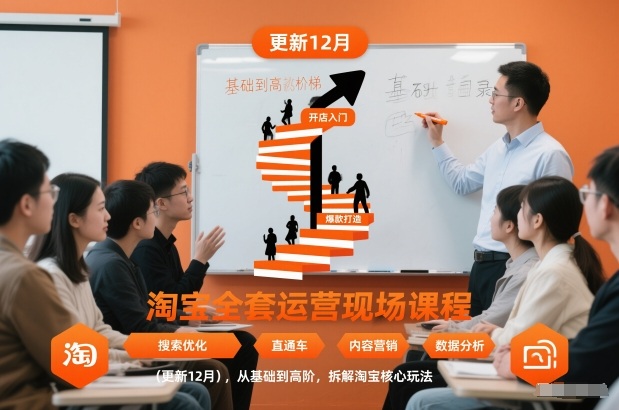 淘宝全套运营现场课程(更新12月),从基础到高阶,拆解淘宝核心玩法-资源宝库
