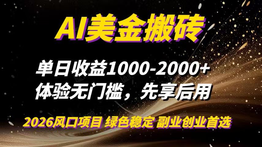 AI美金搬砖，单日收益1000-2000+，2025风口项目，可以副业，可以全职，可以工作室放大-资源宝库