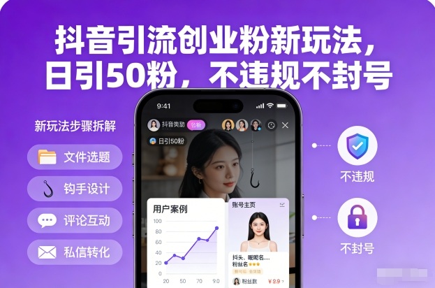 抖音引流创业粉新玩法，日引50粉，不违规不封号-资源宝库