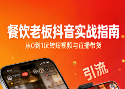 餐饮老板抖音实战指南:短视频引流+直播卖团购+精准投流+私域运营-资源宝库