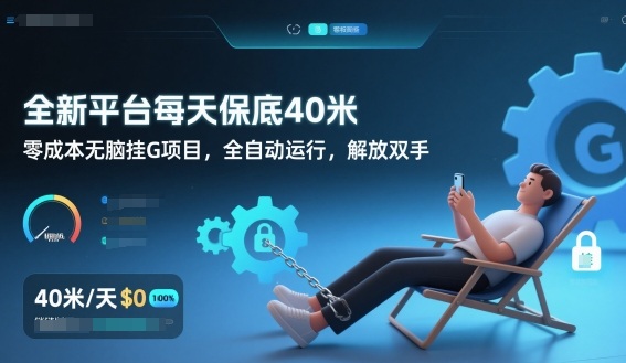 全新平台每天保底40米，零成本无脑挂G项目，全自动运行，解放双手【揭秘】-资源宝库