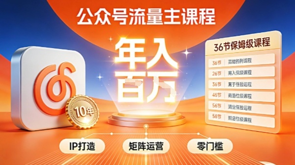公众号流量主零门槛賺钱秘籍!覆盖全环节实战技巧,IP搭建+矩阵运营,月入几个W-资源宝库