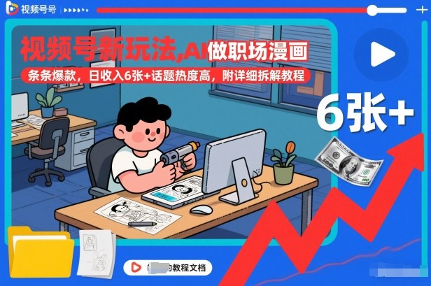 视频号新玩法，AI做职场漫画，条条爆款，日收入6张+话题热度高，附详细拆解教程-资源宝库