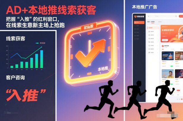AD+本地推线索获客,把握“入推”的红利窗口,在线索生意新主场上抢跑-资源宝库