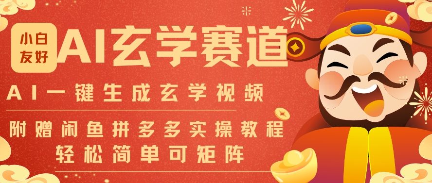 AI一键生成命理风水玄学视频,一刀不剪无需剪辑,30S一条,一天上百条,可批量可矩阵,流量财富嘎猛-资源宝库