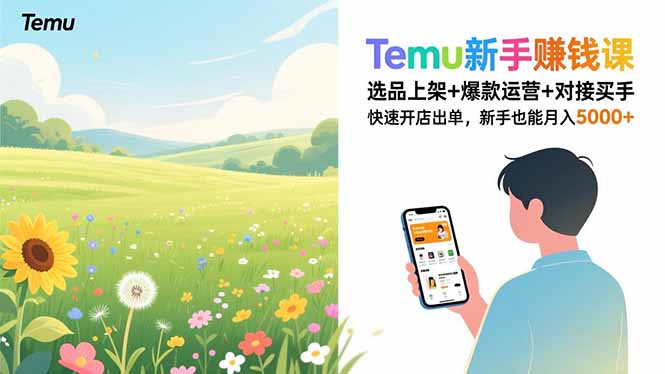 Temu新手赚钱课,选品上架+爆款运营+对接买手,快速开店出单,新手也能月入5000+-资源宝库