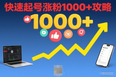 短视频涨粉教学，快速起号涨粉1000+攻略-资源宝库