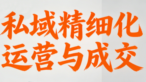 楚老师·私域精细化运营与成交-资源宝库