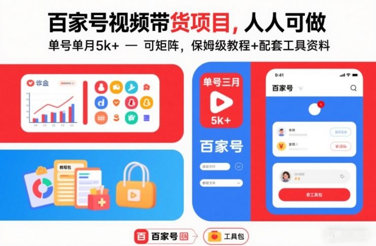 百家号视频带货项目，人人可做，单号单月5k+，可矩阵，保姆级教程+配套工具资料-资源宝库