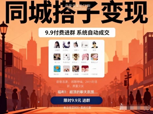 同城搭子变现，9.9付费进群+系统自动成交，单日变现8张-资源宝库