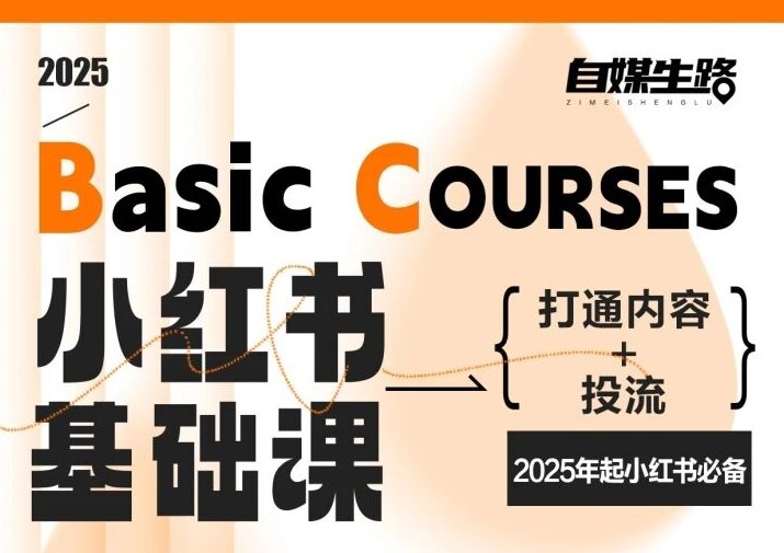 自媒生路小红书基础课,打通内容+投流,2025年起小红书必备-资源宝库