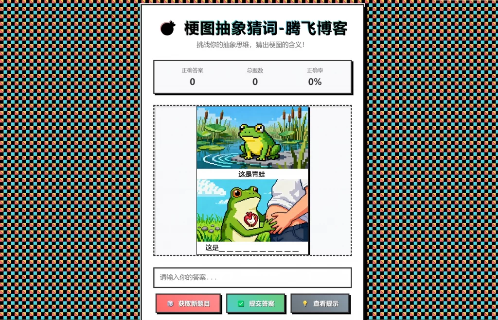 梗图抽象猜词单页源码HTML源码-资源宝库