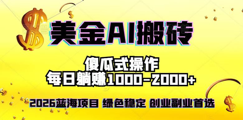 2026最新美金项目，日入1500-4000+，轻松简单，每日躺赚，副业创业首选，摆脱996-资源宝库