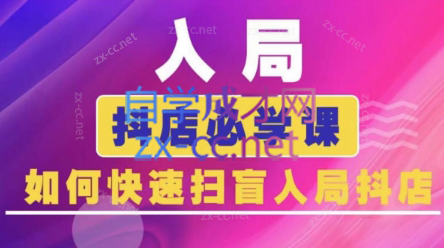 蓝狐电商·抖音商城运营课程(更新)-资源宝库