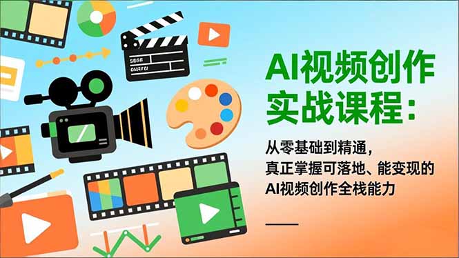 AI视频创作实战课程:从零基础到精通,真正掌握可落地、能变现的AI视频创作全栈能力-资源宝库