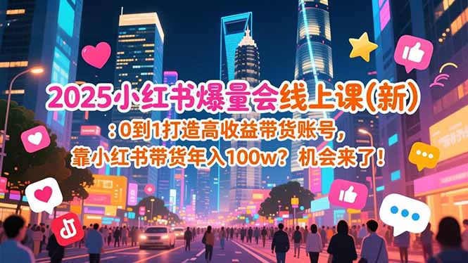 2025小红书爆量会线上课(新-资源宝库