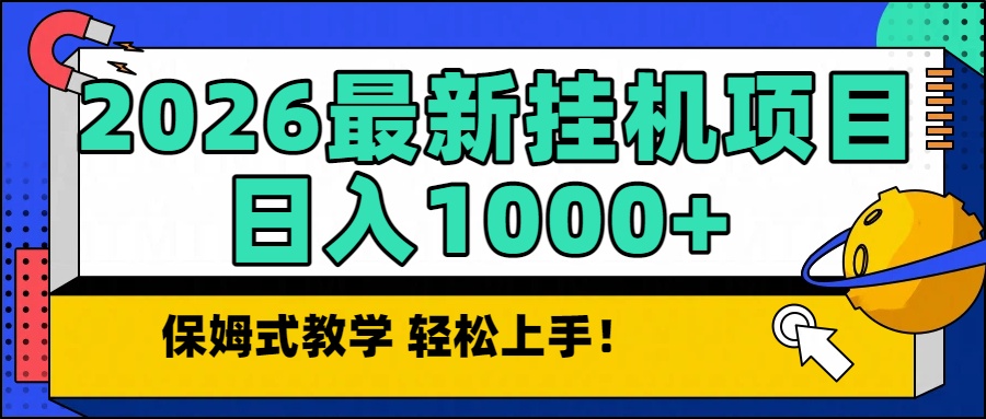 2026最新自动挂机项目长期稳定单日收益1000+-资源宝库