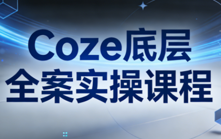 华仔·Coze底层全案实操课程-资源宝库