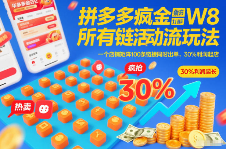 拼多多疯狂活动流玩法,所有链接全部打标,一个店铺矩阵100条链接同时出单,30%利润起店-资源宝库