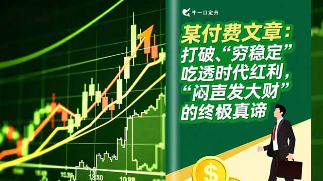 某付费文章:打破“穷稳定”,吃透时代红利,“闷声发大财”的终极真谛-资源宝库
