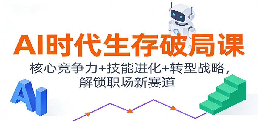 AI时代生存破局课:核心竞争力+技能进化+转型战略,解锁职场新赛道-资源宝库