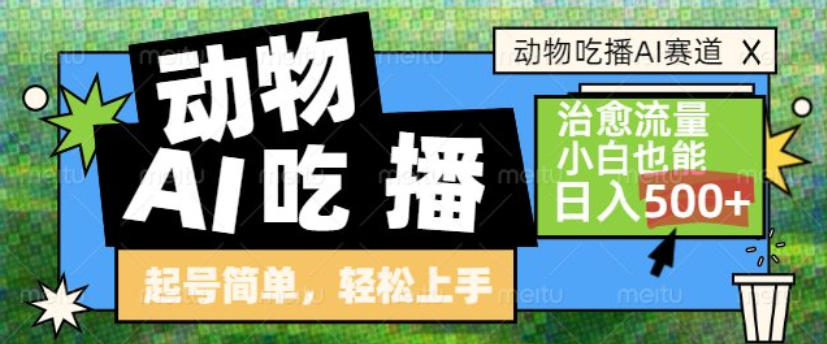 动物吃播AI赛道,自带治愈流量,操作简单,小白也能日入5张+-资源宝库