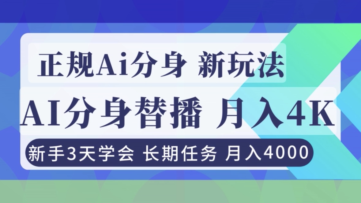 正规Ai分身直播，月入4000+，新手3天学会！-资源宝库