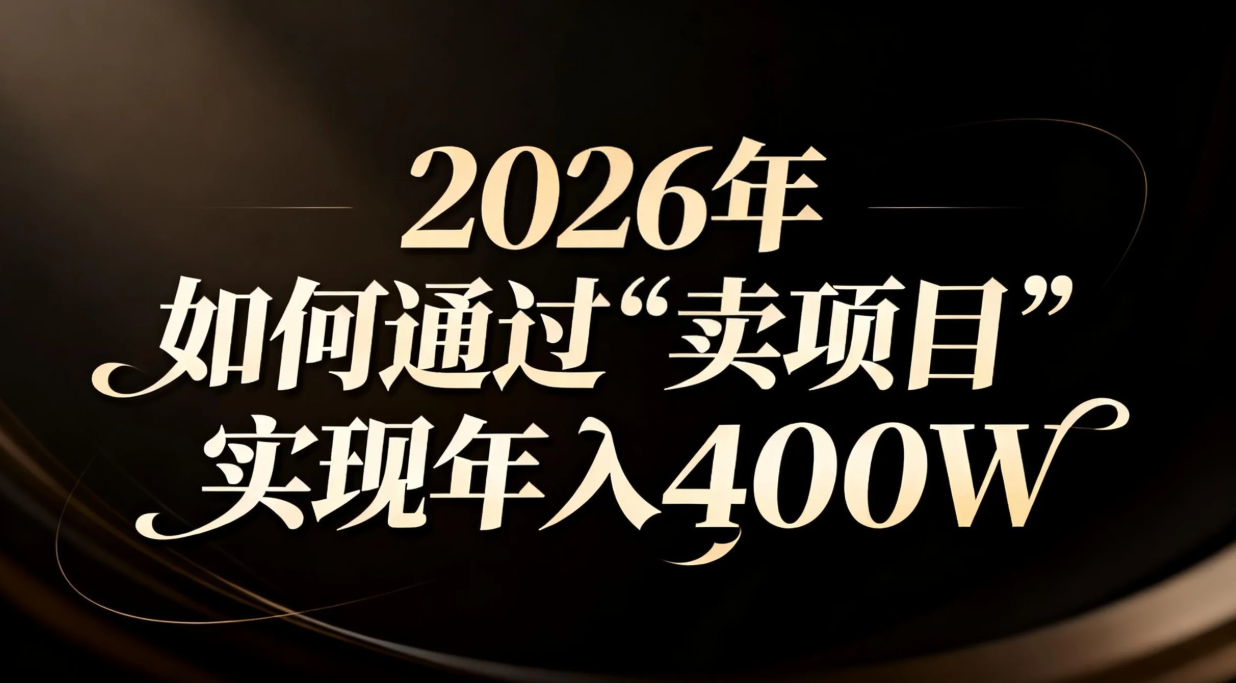 2026年如何通过“卖项目”实现年入百万-资源宝库